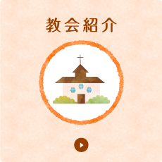 教会紹介
