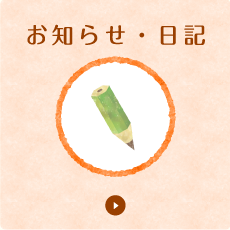 お知らせ・日記
