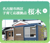 名古屋市西区子育て応援拠点桜木