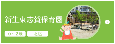 新生東志賀保育園 0～2歳 北区