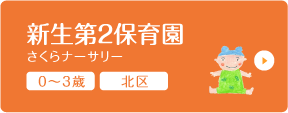 新生第２保育園 さくらナーサリー 0〜3歳 北区