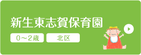新生東志賀保育園 0〜2歳 北区